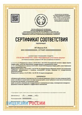 Сертификат квалификации участников закупки для ИП. Петрозаводск Сертификат СТО 03.080.02033720.1-2020